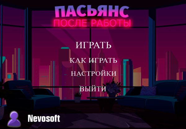 постер к Пасьянс. После работы (2023)