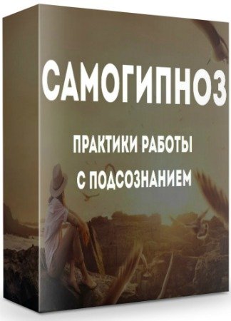постер к Самогипноз. Практики работы с подсознанием (2019) Интенсив