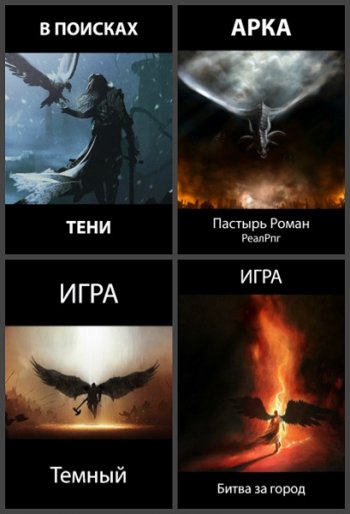 постер к Роман Пастырь. Сборник произведений. 94 книги (2017-2025)