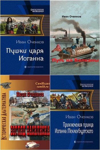 постер к Иван Оченков. Сборник произведений. 27 книг (2017-2025)