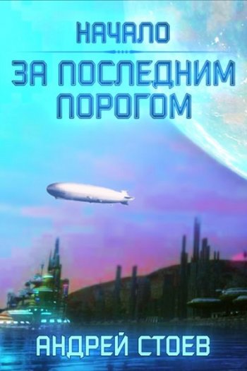 постер к Андрей Стоев. За последним порогом. 13 книг (2020-2025)