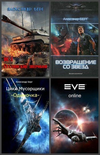 постер к Александр Берг. Сборник произведений. 28 книг (2014-2025)