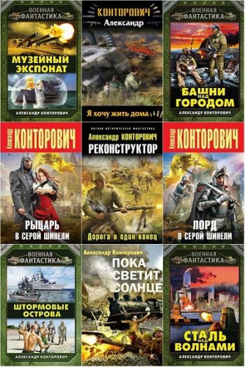 постер к Александр Конторович. Сборник произведений. 66 книг (2010-2024)