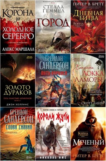 постер к Серия - Звезды новой фэнтези. 161 книга (2014-2025)