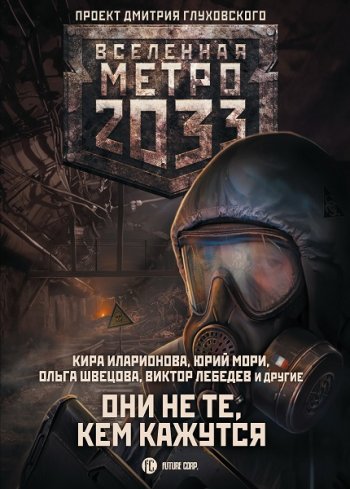 постер к Метро 2033: Они не те, кем кажутся. Сборник (2020)