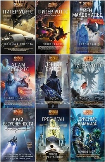 постер к Серия - Звезды научной фантастики. 59 книг (2015-2025)