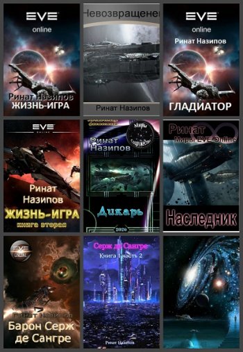 постер к Ринат Назипов. Сборник произведений. 22 книги (2014-2024)