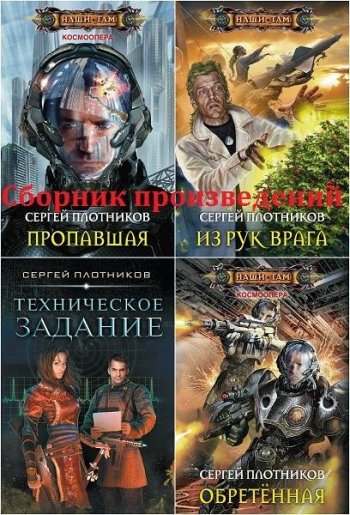 постер к Сергей Плотников. Сборник произведений. 67 книг (2010-2025)