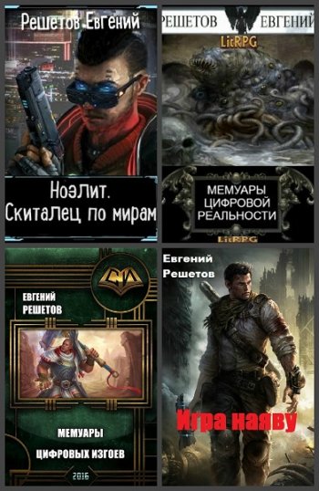 постер к Евгений Решетов. Сборник произведений. 56 книг (2016-2025)