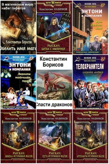 постер к Константин Назимов. Сборник произведений. 58 книг (2013-2025)