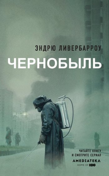 постер к Чернобыль 01:23:40