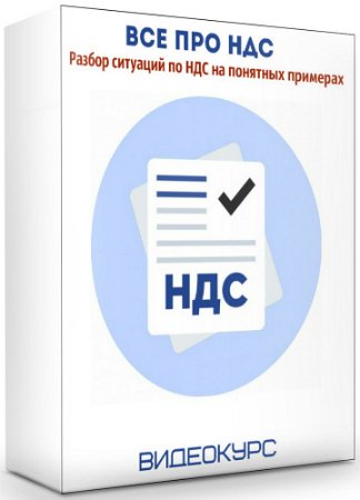 постер к Все про НДС: Разбор ситуаций по НДС на понятных примерах (2020) Видеокурс