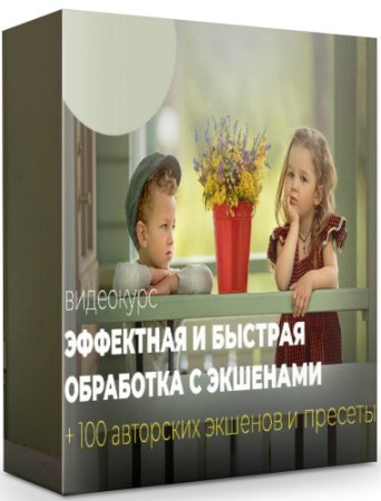 постер к Эффектная и быстрая обработка с экшенами (2020) Видеокурс