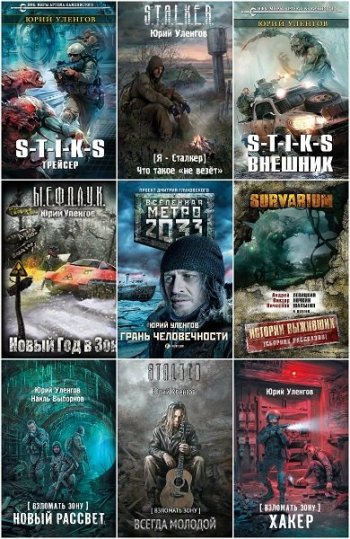 постер к Юрий Уленгов. Сборник произведений. 47 книг (2013-2025)
