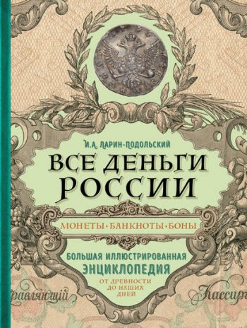 постер к Все деньги России. Монеты, банкноты, боны. Большая иллюстрированная энциклопедия