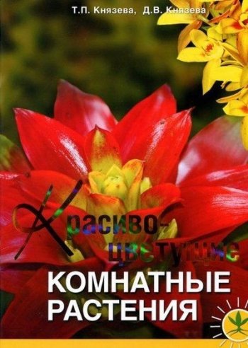 постер к Красивоцветущие комнатные растения