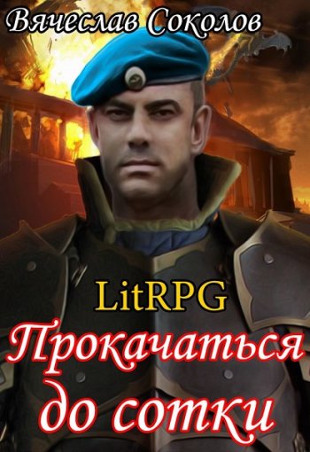 постер к Вячеслав Соколов. Прокачаться до сотки (2020)
