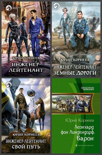 постер к Юрий Корнеев. Сборник произведений. 17 книг (2017-2025)