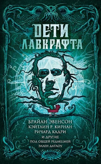 постер к Эллен Датлоу. Дети Лавкрафта. Сборник (2020)