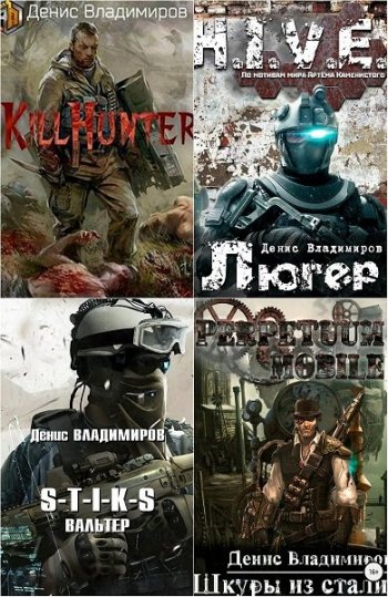 постер к Денис Владимиров. Сборник произведений. 27 книг (2018-2025)