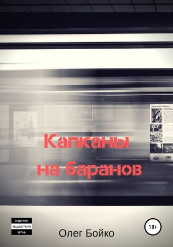 постер к Олег Бойко. Капканы на баранов (2019)