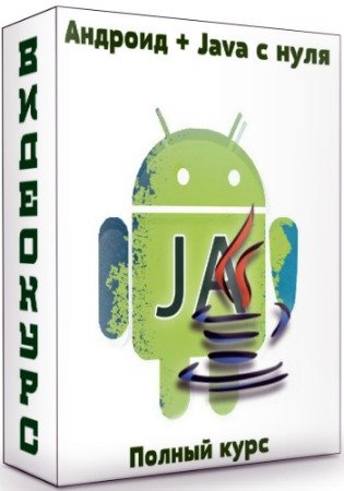 постер к Полный курс Андроид + Java с нуля (2020) PCRec