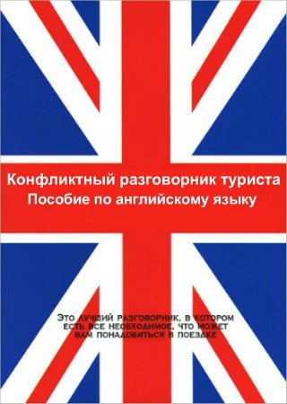постер к Конфликтный разговорник туриста - Пособие по английскому языку (2020) PDF