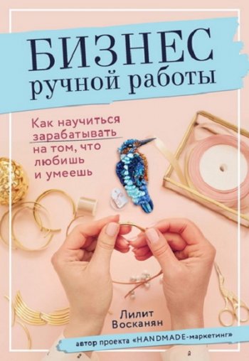 постер к Бизнес ручной работы. Как научиться зарабатывать на том, что любишь и умеешь