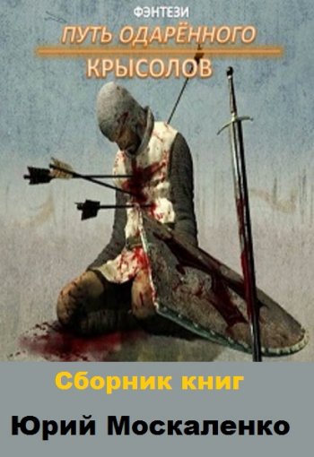 постер к Юрий Москаленко. Путь одарённого. 17 книг (2020-2025)