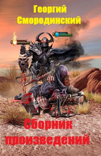 постер к Георгий Смородинский. Сборник произведений. 28 книг (2015-2025)