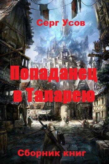 постер к Серг Усов. Попаданец в Таларею. 8 книг (2020)