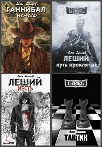 постер к Али Алиев. Сборник произведений. 8 книг (2017-2020)