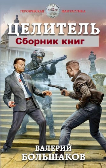 постер к Валерий Большаков. Целитель. 17 книг (2019-2025)