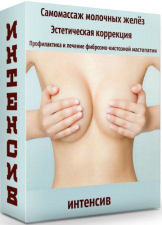 постер к Самомассаж молочных желёз. Эстетическая коррекция. Профилактика и лечение фиброзно-кистозной мастопатии (2020) CAMRip