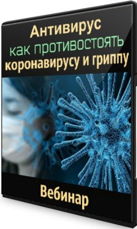 постер к Антивирус - как противостоять коронавирусу и гриппу (2020) Вебинар