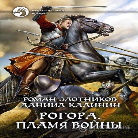 постер к Роман Злотников - Пламя войны (Аудиокнига)