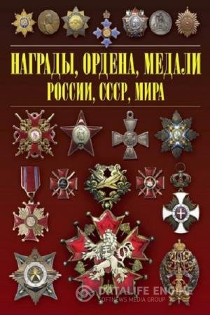постер к Награды, ордена, медали России, СССР, мира