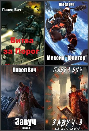 постер к Павел Вяч. Сборник произведений. 62 книги (2018-2025)