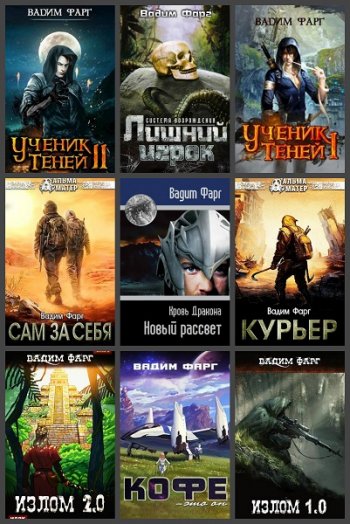 постер к Вадим Фарг. Сборник произведений. 98 книг (2016-2025)