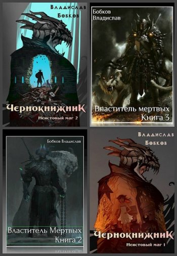 постер к Владислав Бобков. Сборник произведений. 40 книг (2019-2025)