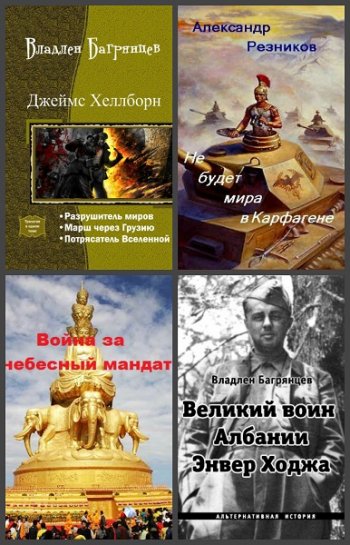 постер к Владлен Багрянцев. Сборник произведений. 21 книга