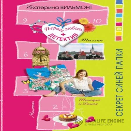 постер к Екатерина Вильмонт - Секрет синей папки (Аудиокнига) читает Тулупникова Татьяна