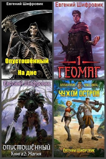 постер к Евгений Шифровик. Сборник произведений. 22 книги (2019-2025)
