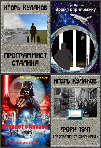 постер к Игорь Кулаков. Сборник произведений. 30 книг (2019-2025)
