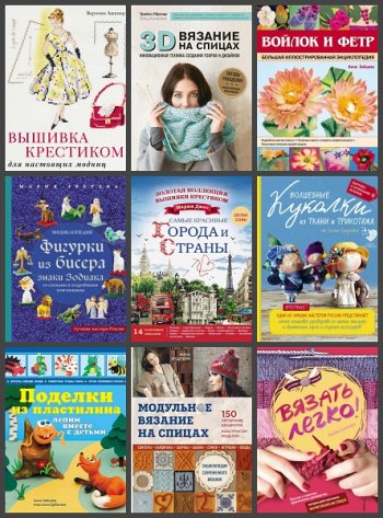 постер к Серия - Подарочные издания. Рукоделие. 30 книг