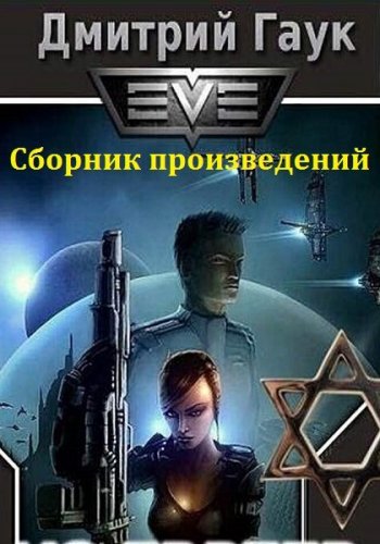 постер к Дмитрий Гаук. Сборник произведений. 11 книг (2016-2025)
