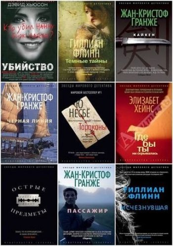 постер к Серия - «Звёзды мирового детектива». 441 книга