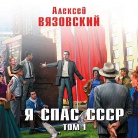 постер к Алексей Вязовский - Я спас СССР. Том 1 (Аудиокнига)