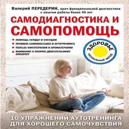 постер к Валерий Передерин - Самодиагностика и самопомощь (Аудиокнига)