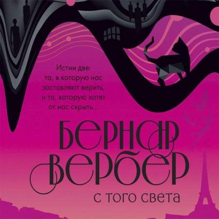 постер к Бернар Вербер - С того света (Аудиокнига)